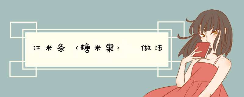 江米条（糖米果） 做法